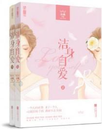 洁身自爱的三大生肖