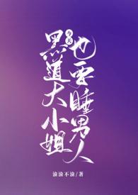 黑道大小姐今天也要男人