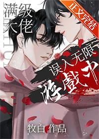 满级大佬误入无限游戏后百度百科