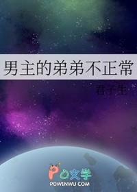 男主的亲弟弟