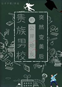 贵族男校的假小子免费阅读