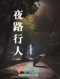 行走夜路的人