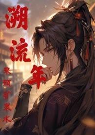 溯流年晋江