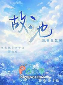 故池将溺txt全集