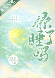 你睡了吗?(Are you asleep?)