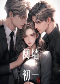 阋墙(1v2)作者初一免费阅读最新章节