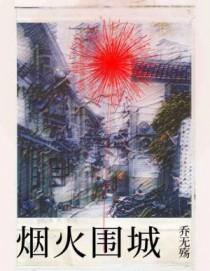 烟火围城时大结局