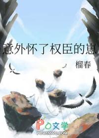 怀了权臣的孩子
