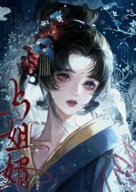 与姐婿(重生1v1)章节