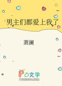 男主们都爱上我了萧澜番外