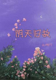 作者阴天的