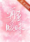 再度暧昧by今叙