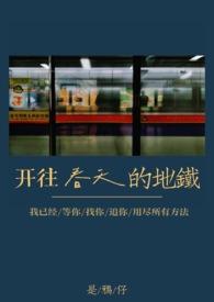 开往春天的地铁(真骨科)by鸦仔