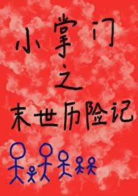 小掌门之末世历险记具体内容