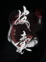 皮囊炎图片初期症状图片