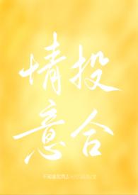 情投意合吧