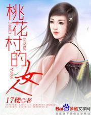 桃花村的女人柳长生在线阅读