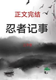 火影忍者正文