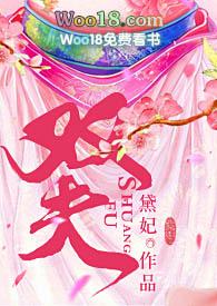 双夫(H)黛妃