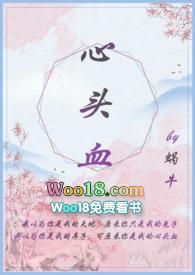 心头血笔趣阁蜗牛