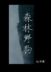 森林有一种狗叫什么