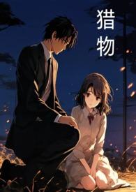 猎物的视线怎么获得