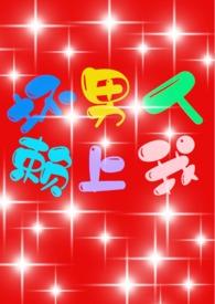 坏男人讲的什么