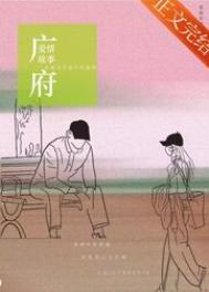 广府爱情故事by瑞曲有银票讲的什么