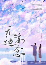 无边妄念男二上位结局