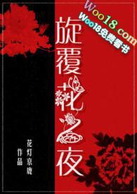 旋覆花之夜真香了