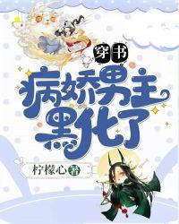 病娇男主黑化中晋江