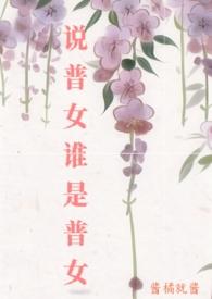说普女谁是普女by