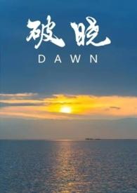 破晓阅读