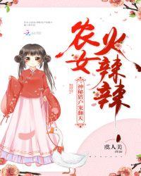 神秘农女火辣辣神秘猎户宠