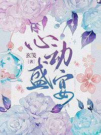 心动盛宴gl笔趣阁番外