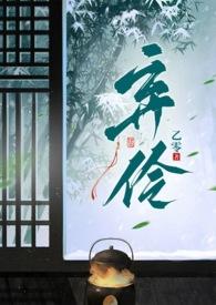 弃伶全文免费阅读