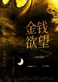 金钱奴隶是什么意思