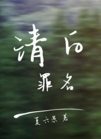 清白罪名by夏六愚