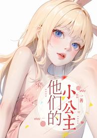 他们的小公主高嗨莉莉安和修