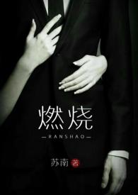 燃烧耽美文