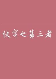 快穿之第三者乔阮