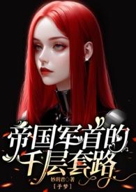 abo文帝国少将