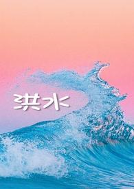 洪水(年上 伪舅甥)荒唐言