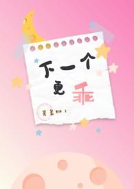 下一个更乖快穿
