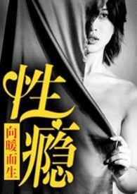 性瘾(公路 nph)作者向暖而生