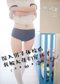 误入男子体校后我被大佬们宠坏了(NPH)简