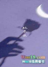 地尽头(1v1H)最新章节_