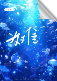 为难1v2之鲸(重生)