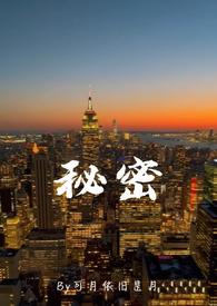 父女的秘密全文阅读