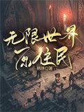 无限世界boss